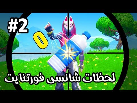 fortnite-lucky-moments-#2-😮-|-کیل‌‌ها-و-جاخالی‌های-شانسی