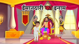 ईमानदारी का इनाम | Imandari Ka Inaam | hindi kahaniya | hindi story | cartoon story | kahaniya