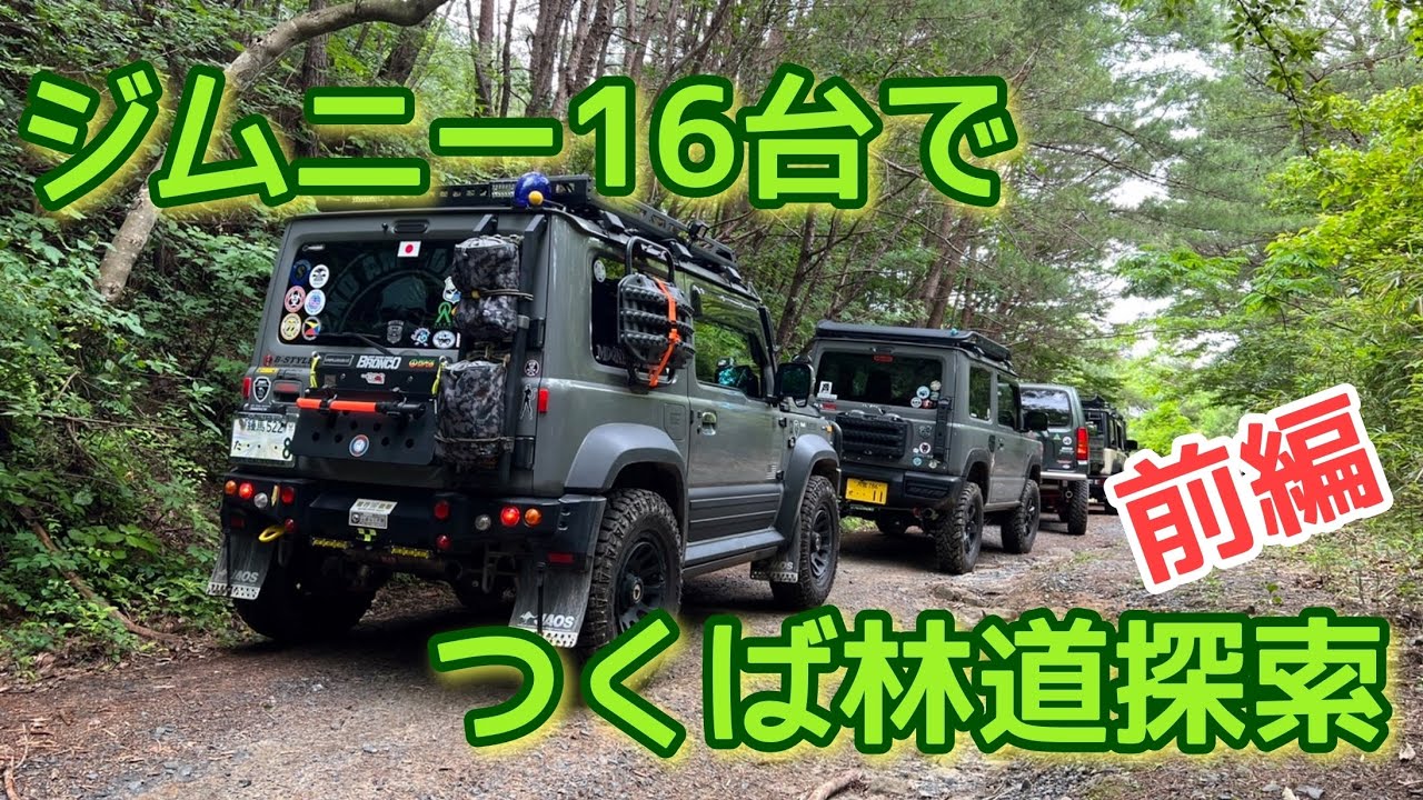 ジムニー16台で、つくば林道探索‥!!　　　　