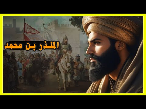 الأمير المنذر بن محمد وأخطر ثورات الأندلس عمر بن حفصون تاريخ خلفاء الدولة الأموية بالأندلس