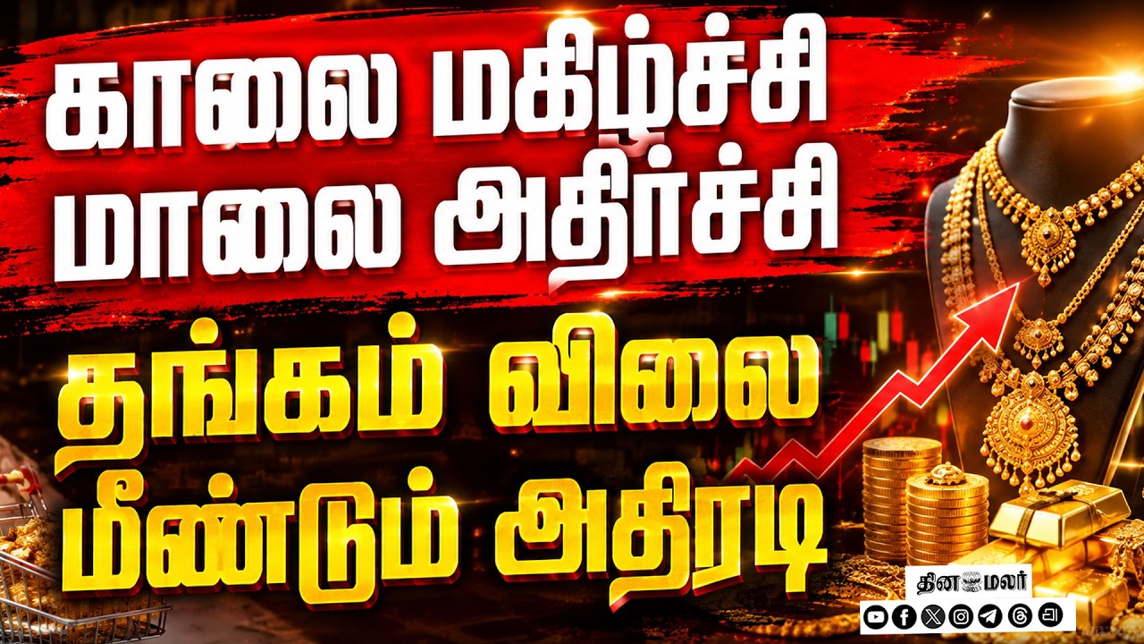 🔴LIVE : காலை சரிந்த தங்கம் விலைமாலை அதிரடியாக உயர்ந்தது | Gold Rate | Silver Rate | Chennai