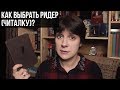 КАК ВЫБРАТЬ РИДЕР (ЧИТАЛКУ)?