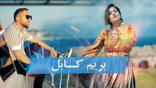 Sahel Azizi - Berem Kabul NEW AFGHAN SONG 2021 ساحل عزیزی - بریم کابل