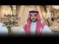 أفراح خفاجة أل الجمعة العلي حفل زواج العريس حاتم المحمد