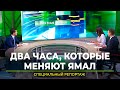 Губернатор Дмитрий Артюхов ответит на вопросы жителей Ямала на новой «прямой линии»
