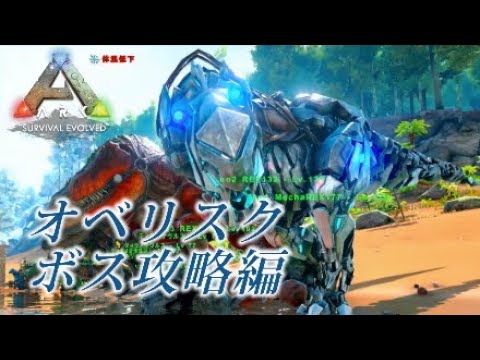 Ark 18 最終章 オベリスク ボス攻略編 Youtube