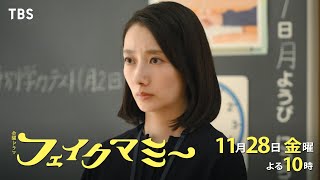 金曜ドラマ「フェイクマミー」第８話　ママ友を狂わす夫の秘密…厳格な母と偽家族生活