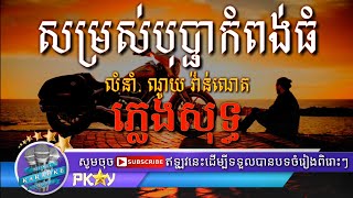 សម្រស់បុប្ផាកំពង់ធំ ភ្លេងសុទ្ធ Somros Bopha Kompong Thom Pleng Sot - Pkay Karaoke