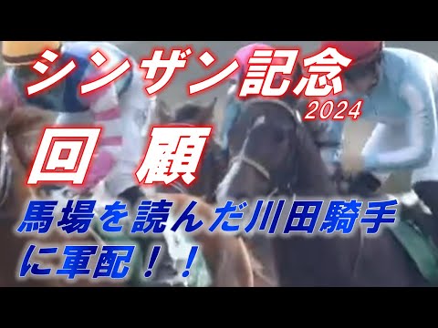 シンザン記念2024 回顧 馬場を読んだノーブルロジャー川田騎手の勝利！ エコロブルームも重賞級の強さ！元馬術選手のコラム by アラシ