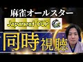 【同時視聴】麻雀オールスター JapanextCup 抽選会