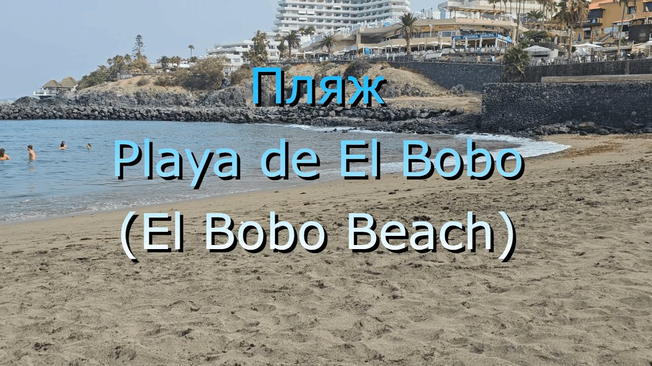 Отдых на Тенерифе. Из отеля H10 Gran Tinerfe прямо на пляж Playa de El Bobo.