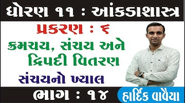 STD 11 Stat Ch 6 (ક્રમચય સંચય અને દ્વિપદી વિસ્તરણ) ભાગ 14 | STD 11 આંકડાશાસ્ત્ર Ch 6 | Hardik Vavaiy