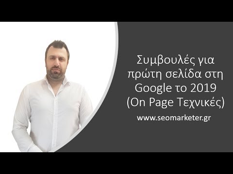 Συμβουλές για πρώτη σελίδα στη Google to 2020 (On Page Τεχνικές)