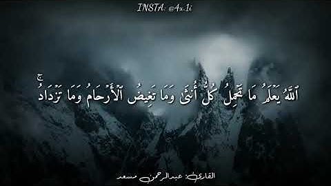 قرآن كريم بصوت القارئ  عبدالرحمن مسعد  من سورة الرعد