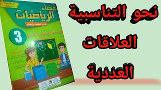 نحو التناسبية:العلاقات العددية|المستوى الثالث إبتدائي|فضاء الرياضيات|الدرس 29 