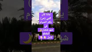 فضل الصيام في شعبان #شهر_شعبان