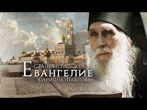 Сталинградское Евангелие Кирилла (Павлова). Фильм второй