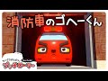 消防車のゴヘーくん！プッチローリー