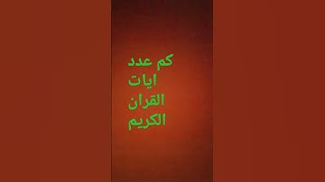 كم عدد ايات القران الكريم
