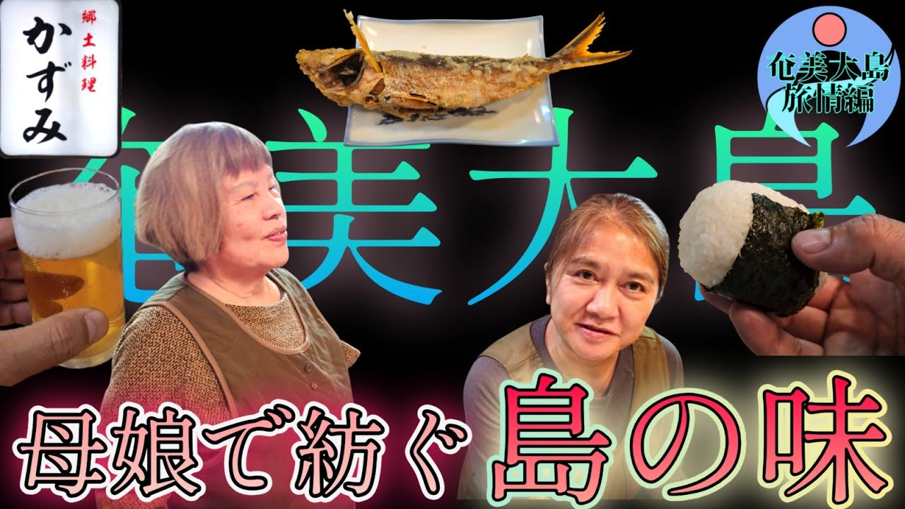 【郷土料理 かずみ】エモい酒場で郷土料理と黒糖焼酎と島唄を楽しむ🍻✨   奄美大島呑み歩きの一軒目です🏮【奄美大島旅情編②】