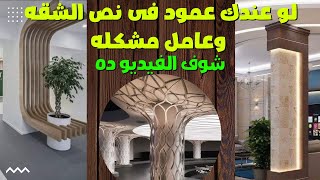 حلول مشكلة الأعمدة في الصالة | حل مشكلة العمود فى الصالة