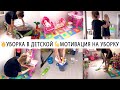 🧸УБОРКА В ДЕТСКОЙ КОМНАТЕ 🧹МОЩНАЯ МОТИВАЦИЯ НА УБОРКУ💥 УБИРАЙСЯ СО МНОЙ👍