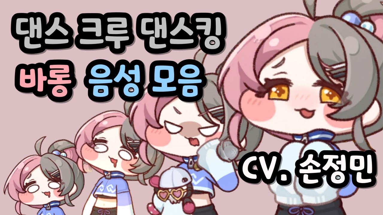트릭컬 리바이브 바롱 댄스크루 사복 음성 모음 CV.손정민 성우