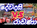 2021_new_bus_dj_nonstop_sinhala  || Rawana vs dewadasi live dj remix || New bus dj video sinhala