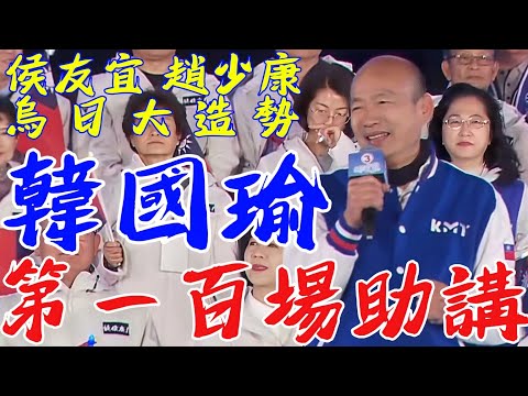 #韓國瑜 第100場輔選助講！完整精彩內容！侯友宜 趙少康台中烏日大造勢！ #總統大選 #侯友宜 #趙少康