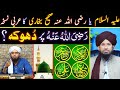 Ahlebait kay saath alayhassalam ya radhiallahu anhu reply to eng ali mirza by mufti rashid razvi