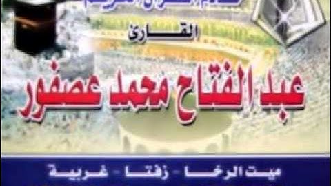 الشيخ عبد الفتاح عصفور سورة البقرة 14-9-2012
