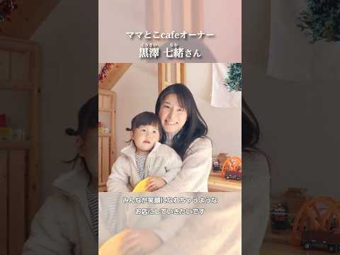 【ママとこcafe】利根町で活躍されている方たちにインタビューを実施しました!①【利根町制施行70周年】#利根町制施行70周年記念#利根町#茨城県