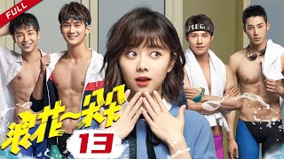 #归路 【ENG SUB】《浪花一朵朵 My Mr Mermaid》EP13 游泳比赛拉开序幕 祁睿峰爸妈带鼓手助阵 (主演：谭松韵 熊梓淇 彭昱畅）