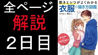 全ページ解説「衣服の描き方図鑑」2日目　他質疑応答