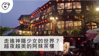 走進神隱少女的世界，越夜越美的九份阿妹茶樓｜北部｜愛玩妞 ...