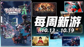 寶可夢,全平台新遊戲推薦! (2025 10.13-10.19)【新遊週報P145】