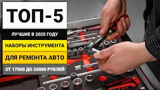 Лучшие наборы инструмента для авто от 17000 до 33000 рублей | ТОП-5 в 2025 году