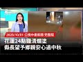 光復鄉重建