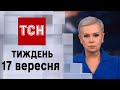 ТСН.Тиждень за 17 вересня 2023 року | Новини України
