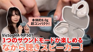 コンパクトで軽い装着感！Victorのながら聴きイヤホン『HA‐NP50T』をご紹介！