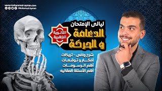 ليلة الامتحان الاولى فى الأحياء للأزهر 🤩 الدعامه والحركه💪🏽✅ { شرح+تريكات مستويات عليا+حل+توقعات}