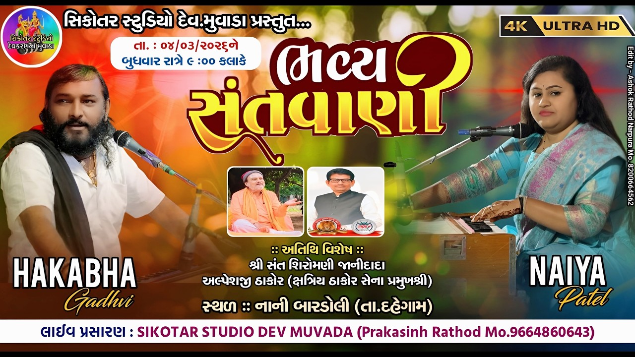🔴 LIVE | ભવ્ય સંતવાણી નાના બારડોલી || NAIYA PATEL, HAKABHA GADHAVI#santvani #hakabha_gadhvi