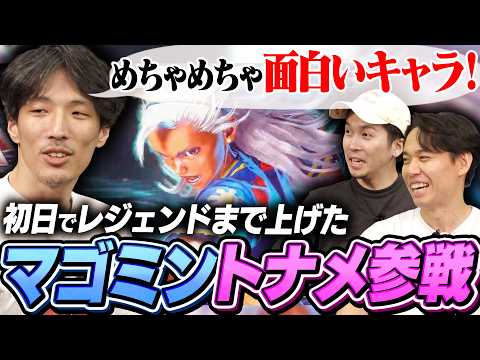 【ヤスミン最速トナメ】なるおとヤスミン最速最強を懸けて戦うマゴ【ストリートファイター6｜TOPANGA TV｜ときど｜ガチくん】