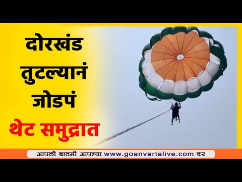 Accident  | Parachute Riding | पॅराशूट रायडिंग करताना जोडप्याचा तुटला दोरखंड. #Goa #Marathi #News