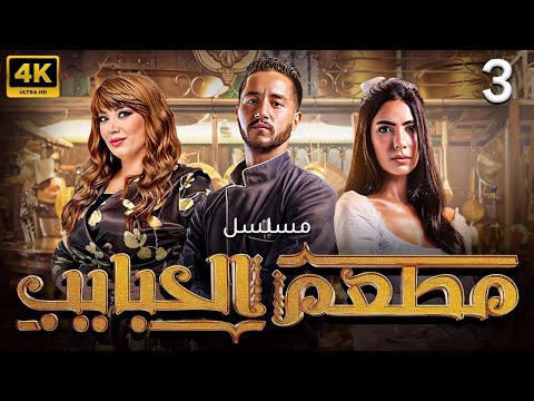 الاكثر مشاهدا مسلسل مطعم الحبايب بطولة أحمد مالك هدى المفتي إنتصار الحلقة الثالثة