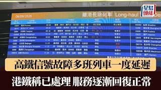 高鐵信號故障多班列車一度延遲 港鐵稱已處理 服務逐漸回復正常|星島頭條新聞|高鐵|西九龍站|列車|服務延遲|信號故障|交通|突發 高鐵信號故障多班列車一度延遲 港鐵稱已處理 服務逐漸回復正常|星島頭條新聞|高鐵|西九龍站|列車|服務延遲|信號故障|交通|突發