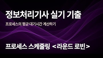 정보처리기사 25년 2회 기출: 프로세스 할당 기법 (라운드 로빈)