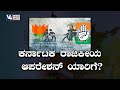 ಕರ್ನಾಟಕ ರಾಜಕೀಯ ಆಪರೇಶನ್ ಯಾರಿಗೆ? || KATHE KARANA || V4NEWS