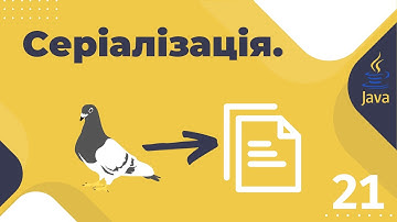Урок №21. Серіалізація та десеріалізація. Serializable. Transient. [Pro-українська Java]