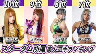 美人で可愛い女子プロレスラーのスターダム所属選手ランキングtop10 紫雷イオ 白川未奈 Youtube